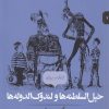 کتاب خپل السلطنه ها و لندوک الدوله ها | انتشارات پریان