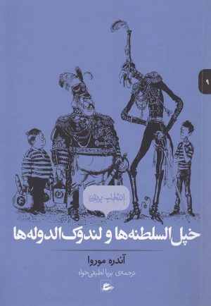 کتاب خپل السلطنه ها و لندوک الدوله ها | انتشارات پریان