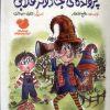 کتاب پروندهی جادوگر قلابی | انتشارات اندیشه مولانا