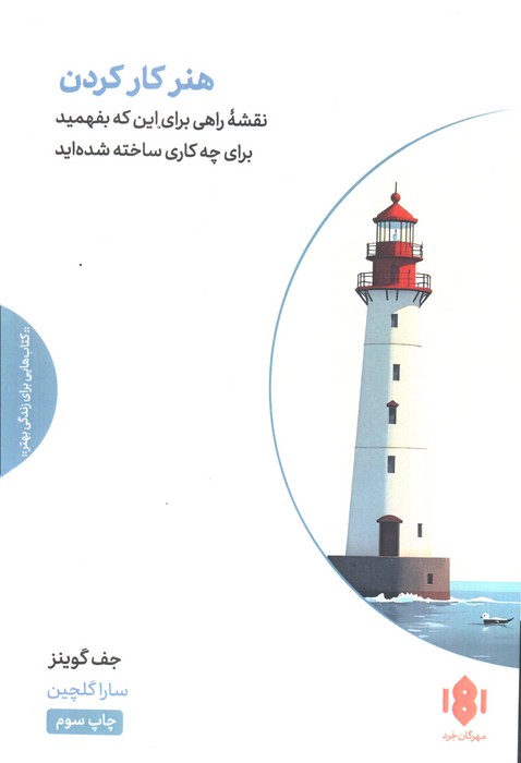 کتاب هنر کار کردن | انتشارات مهرگان خرد