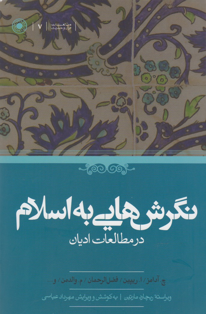 کتاب نگرش هایی به اسلام | انتشارات حکمت
