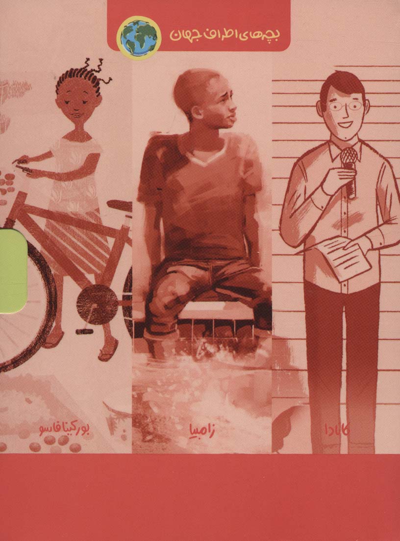 کتاب مجموعه بچه های اطراف جهان(۶ جلدی) | انتشارات اطراف