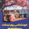 کتاب خودشناسی روی نیمکت: جلسات روان درمانی | انتشارات اندیشه مولانا