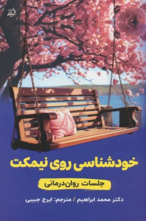 کتاب خودشناسی روی نیمکت: جلسات روان درمانی | انتشارات اندیشه مولانا