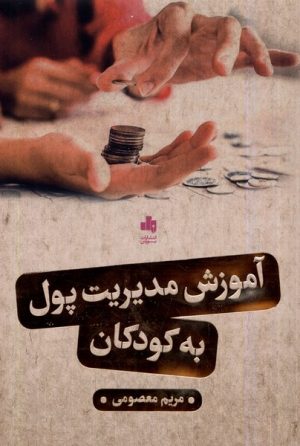 کتاب آموزش مدیریت پول به کودکان | انتشارات بورس