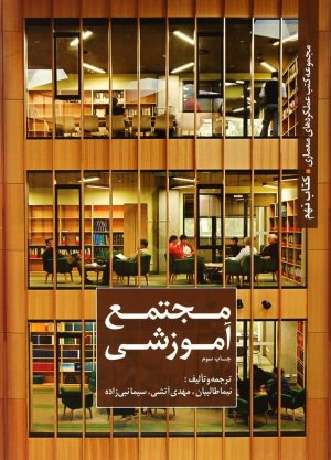 کتاب مجتمع آموزشی | انتشارات کتابکده کسری