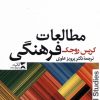 کتاب مطالعات فرهنگی | انتشارات ثانیه