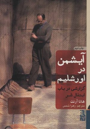 کتاب آیشمن در اورشلیم | انتشارات برج