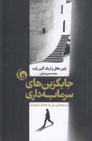کتاب جایگزین های سرمایه داری | انتشارات سمندر