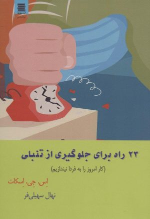 کتاب 23 راه برای جلوگیری از تنبلی | انتشارات آرشیو روز