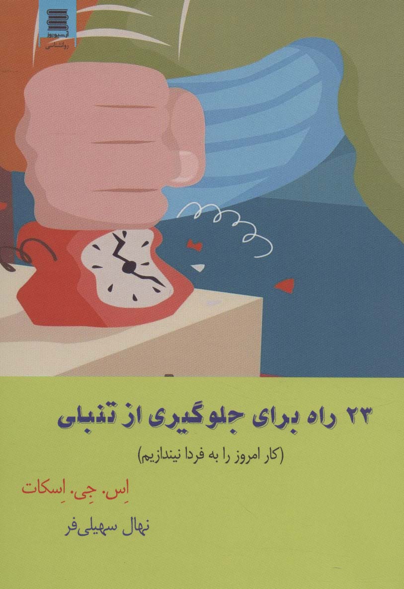 کتاب 23 راه برای جلوگیری از تنبلی | انتشارات آرشیو روز