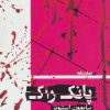 کتاب پانک راک | انتشارات مانیاهنر