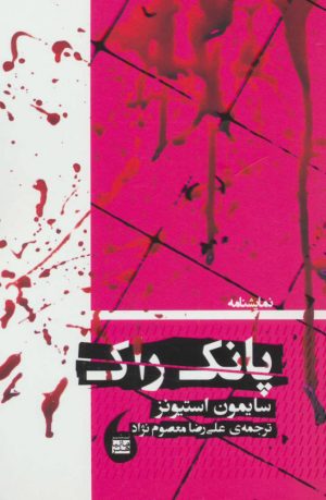 کتاب پانک راک | انتشارات مانیاهنر