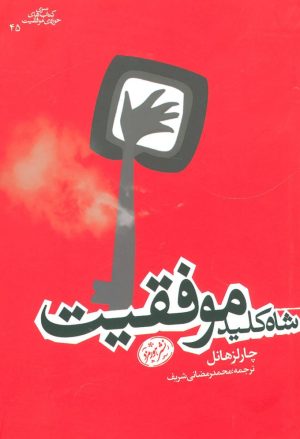 کتاب شاه کلید موفقیت | انتشارات هورمزد