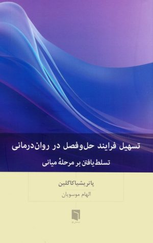 کتاب تسهیل فرایند حل و فصل در روان درمانی | انتشارات بینش نو