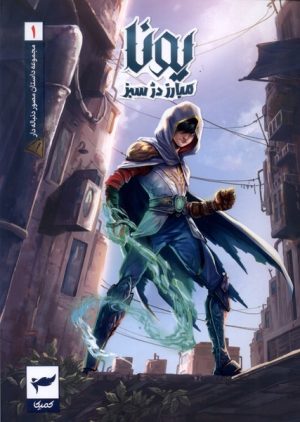 کتاب یونا (1) | انتشارات کمیکا