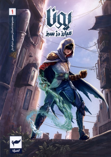 کتاب یونا (1) | انتشارات کمیکا