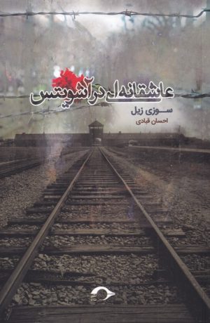 کتاب عاشقانه ای در آشویتس | انتشارات نشانه