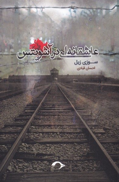 کتاب عاشقانه ای در آشویتس | انتشارات نشانه