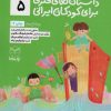 کتاب داستان های فکری برای کودکان ایرانی 5 | انتشارات یارمانا