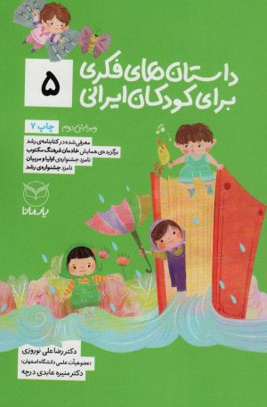 کتاب داستان های فکری برای کودکان ایرانی 5 | انتشارات یارمانا