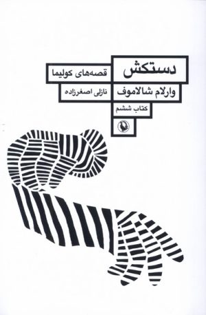کتاب دستکش | انتشارات مروارید