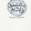 کتاب رساله الحقوق فی الاسلام | انتشارات سرایی