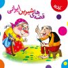کتاب قصه های شیرین ایرانی | انتشارات برف