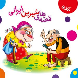 کتاب قصه های شیرین ایرانی | انتشارات برف