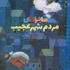 کتاب ماجراهای مردم شهر عجیب(مصور رنگی) | انتشارات طلایی