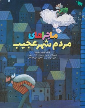 کتاب ماجراهای مردم شهر عجیب(مصور رنگی) | انتشارات طلایی