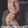 کتاب اکنون به روشنی می بینم | انتشارات ذهن زیبا