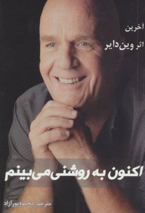 کتاب اکنون به روشنی می بینم | انتشارات ذهن زیبا