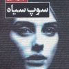 کتاب سوپ سیاه | انتشارات کتاب کوچه