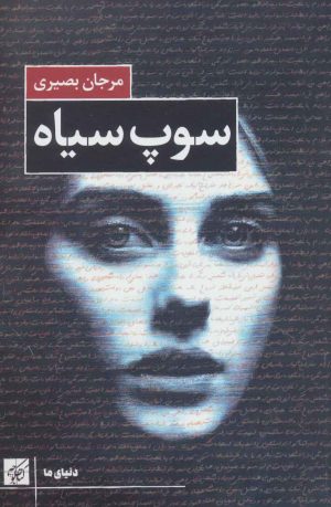 کتاب سوپ سیاه | انتشارات کتاب کوچه