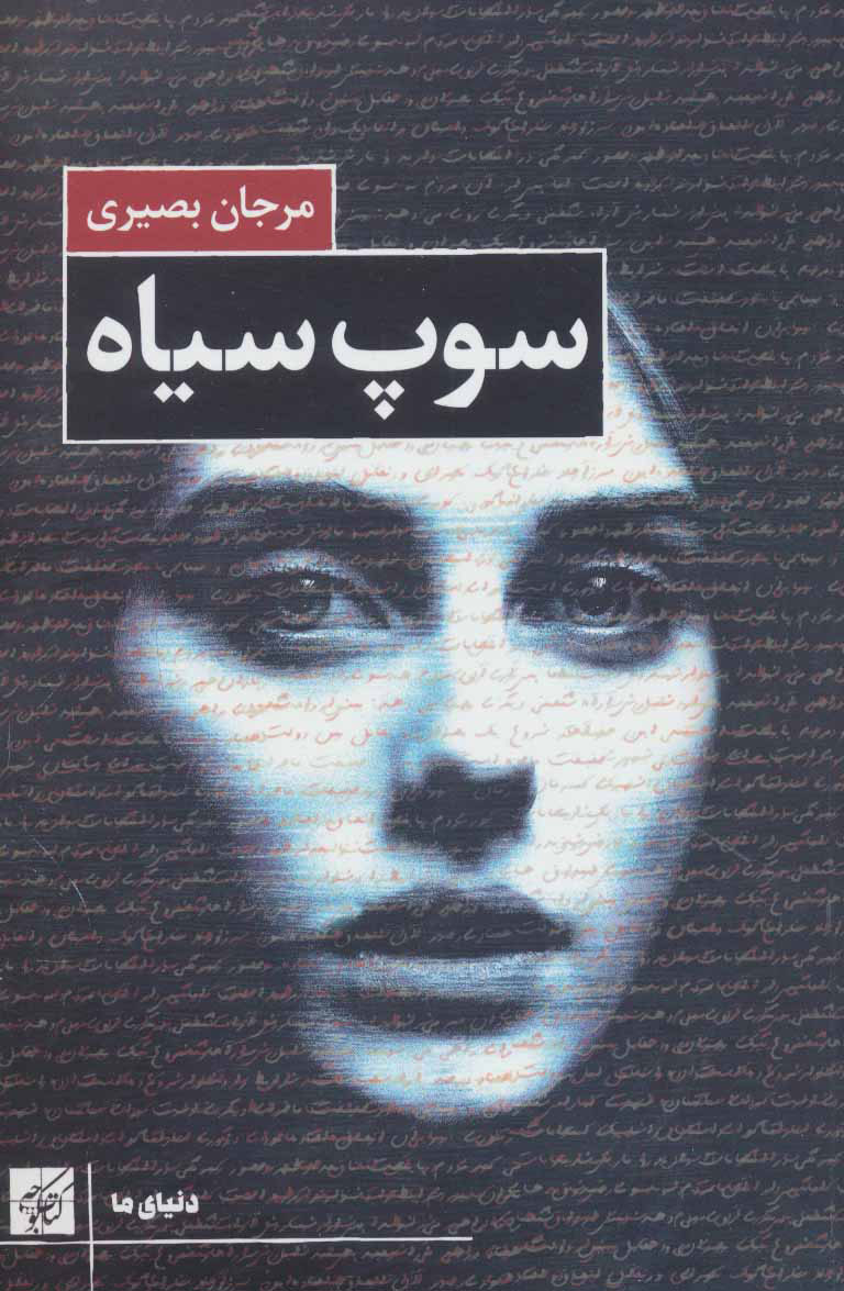 کتاب سوپ سیاه | انتشارات کتاب کوچه