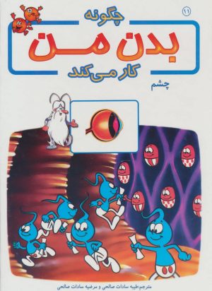 کتاب چگونه بدن من کار می کند 11 | انتشارات بروج