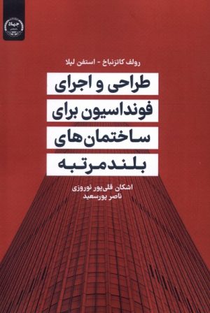کتاب طراحی و اجرای فونداسیون برای ساختمان‌های بلندمرتبه | انتشارات جهاد دانشگاهی