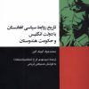 کتاب تاریخ روابط سیاسی افغانستان با دولت انگلیس و حکومت هندوستان | انتشارات شیرازه