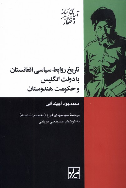 کتاب تاریخ روابط سیاسی افغانستان با دولت انگلیس و حکومت هندوستان | انتشارات شیرازه