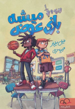 کتاب بازی عوض میشه | انتشارات داستان جمعه