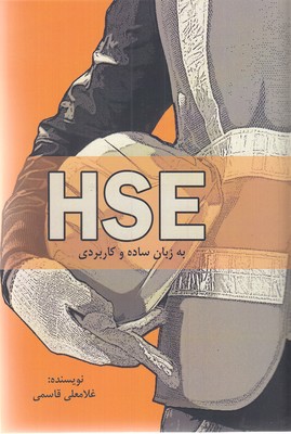 کتاب HSE به زبان ساده و کاربردی | انتشارات بزنگاه