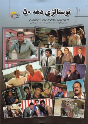 کتاب نوستالژی دهه 50 | انتشارات مرسل