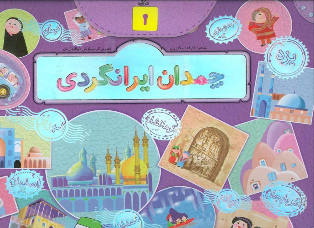 کتاب چمدان ایرانگردی | انتشارات جابیرو