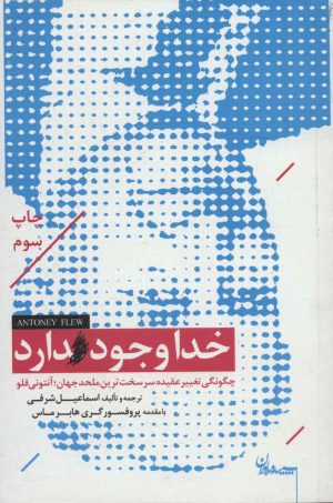 کتاب خدا وجود دارد | انتشارات سپیده باوران