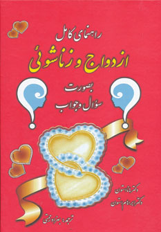 کتاب راهنمای کامل ازدواج و زناشوئی (بصورت سوال و جواب) | انتشارات اروند
