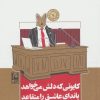 کتاب کایوتی که دلش می خواهد پاندای عاشق را متقاعد کند تا... | انتشارات مکتوب