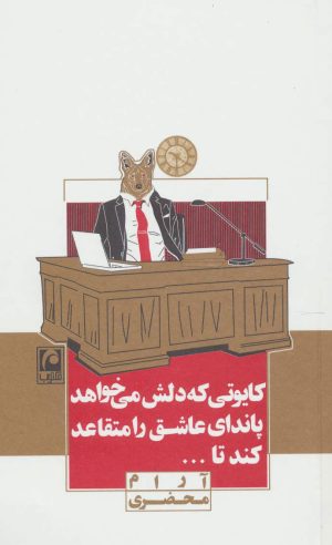 کتاب کایوتی که دلش می خواهد پاندای عاشق را متقاعد کند تا... | انتشارات مکتوب