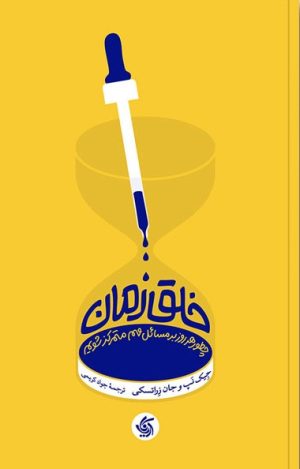 کتاب خلق زمان | انتشارات آریانا قلم
