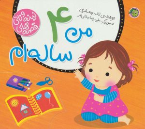 کتاب من 4 ساله ام | انتشارات پیام مشرق